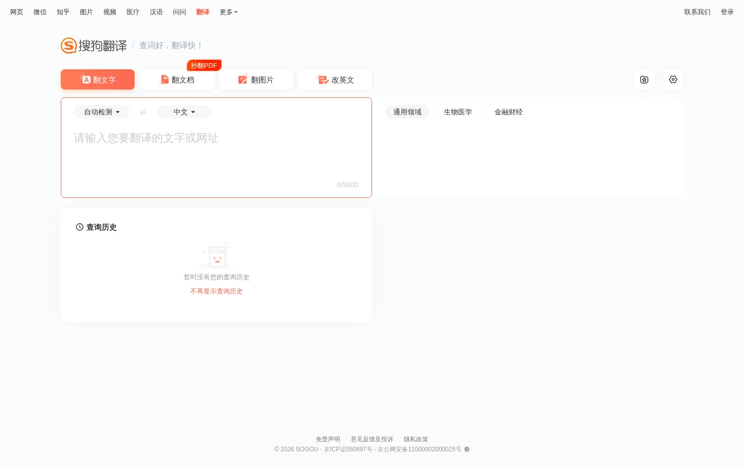 搜狗翻译 页面快照